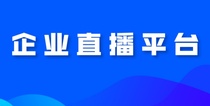 再见传统营销！企业直播平台颠覆你的认知！