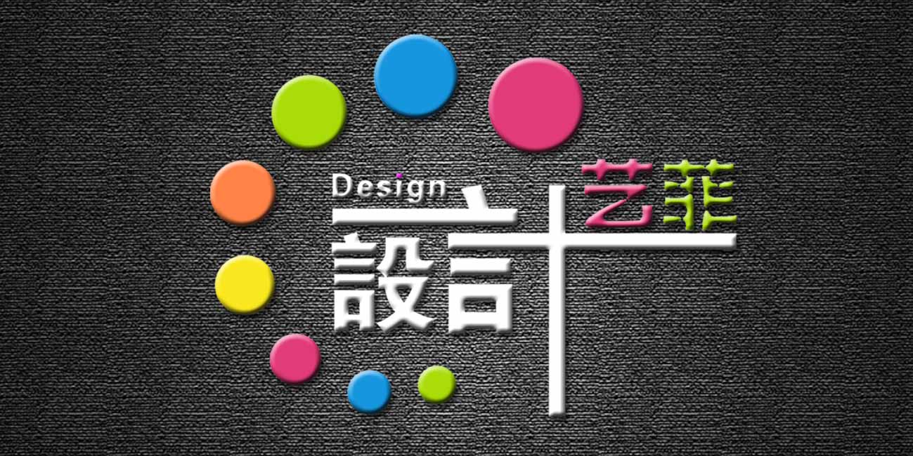 广州市艺菲展示设计有限公司