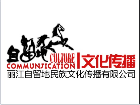 麗江自留地民族文化傳播有限公司