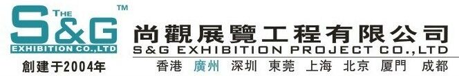 广州市尚观展览工程有限公司