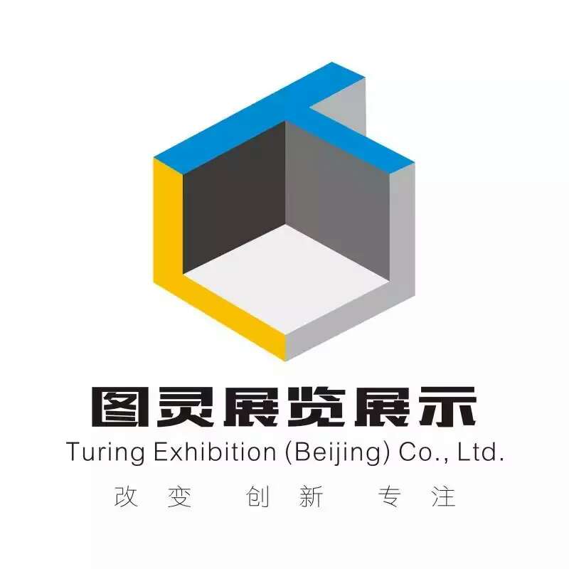 圖靈展覽展示（北京）有限公司