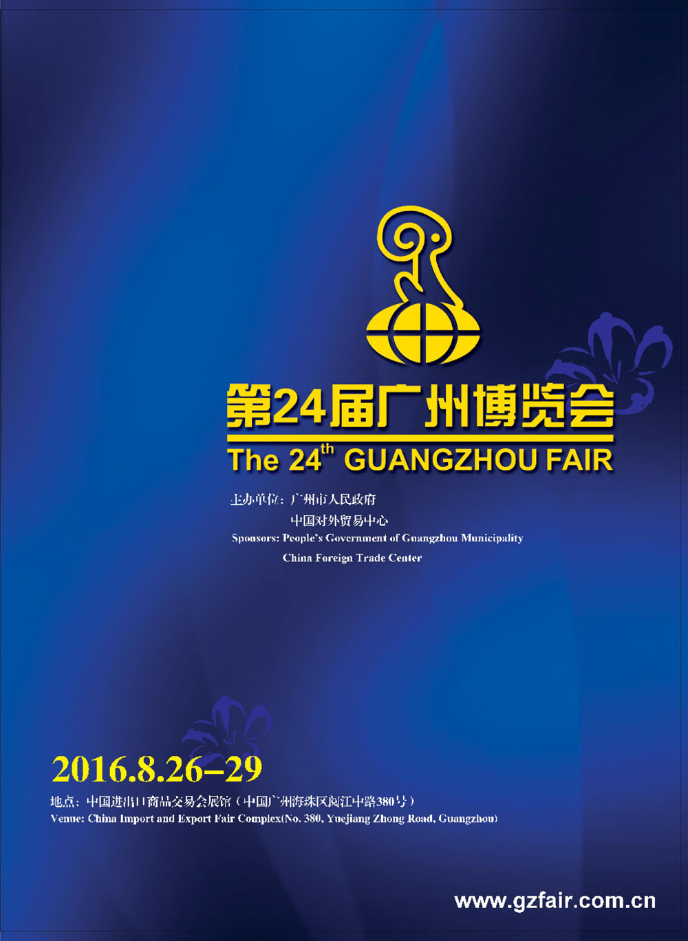 第二十四届广州博览会（简称广博会）