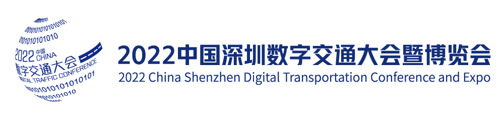 2022中国深圳数字交通大会暨博览会