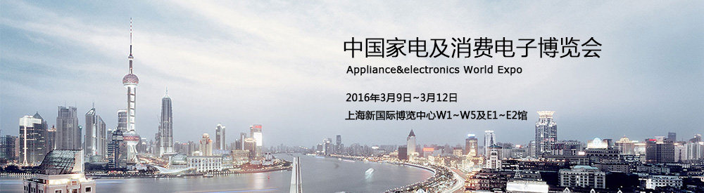 2016中国家电博览会