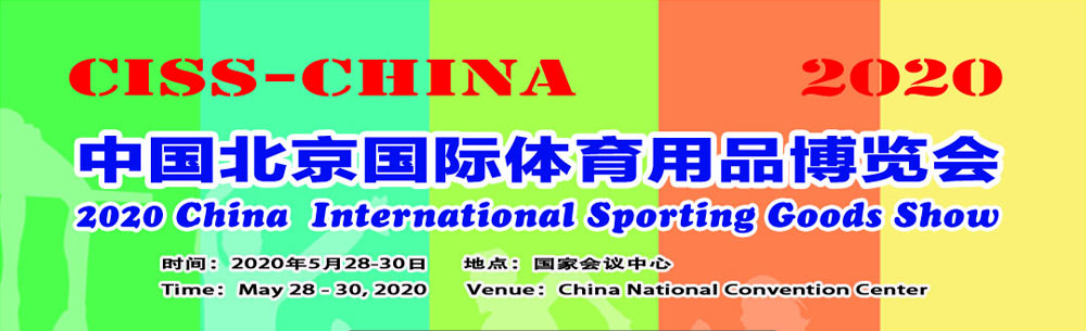 2020中國北京國際體育用品博覽會
