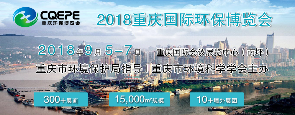 2018重庆国际环保博览会暨长江上游生态环境论坛