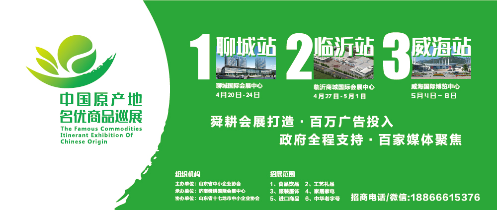 2017中国原产地名优商品巡展（威海站）