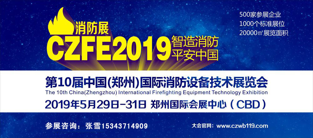 CZFE2019第10届中国（郑州）国际消防设备技术展览会