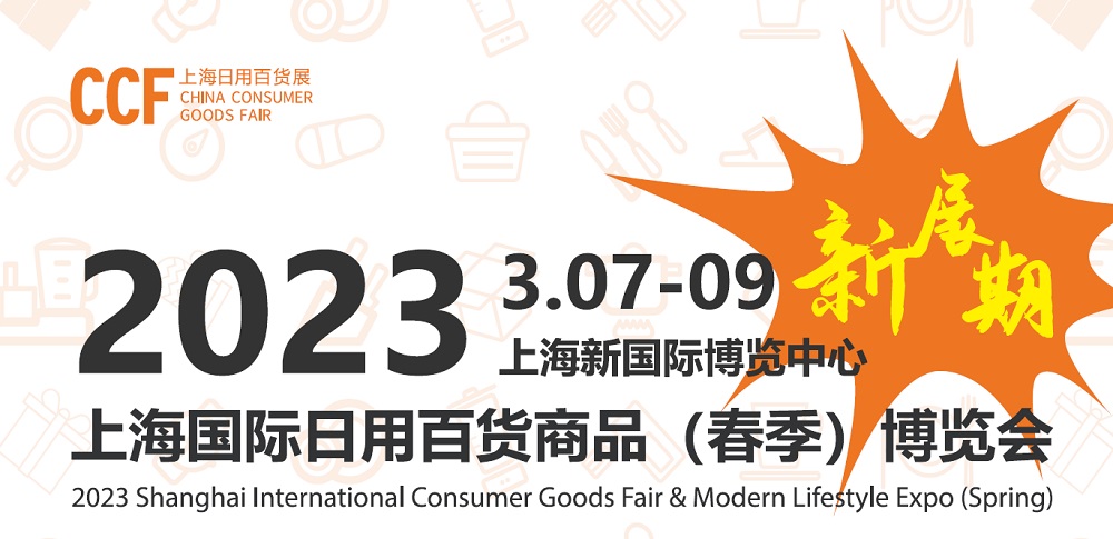 2023上海（春季）國際日用百貨商品博覽會（CCF2023）