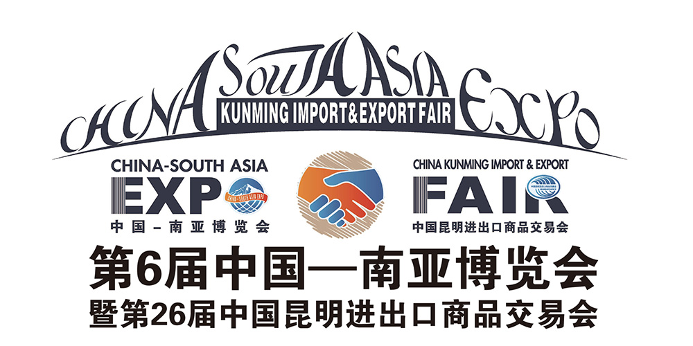 第6届中国―南亚博览会暨第26届中国昆明进出口商品交易会