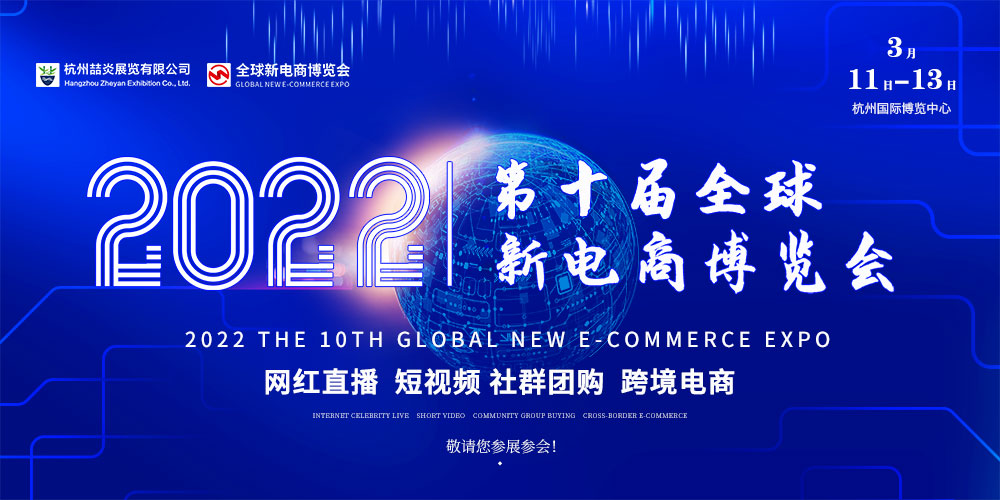 2022第十一届杭州网红直播电商及社群团购博览会