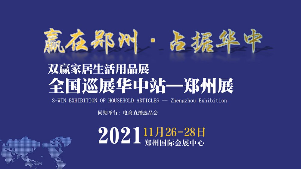 2021双赢全国商超渠道百货博览会(郑州百货会)