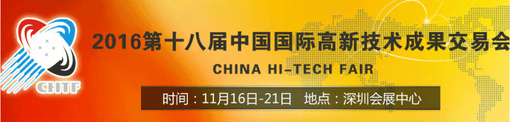 2016中国（深圳）国际高新科技技术成果交易会