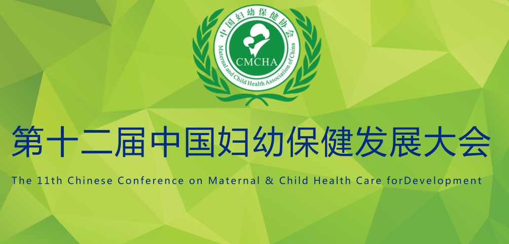 2021第十二届中国妇幼保健发展大会