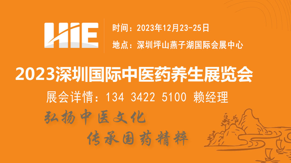 2023深圳国际中医药健康养生展览会