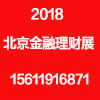 2018第12届中国北京国际投资理财金融博览会