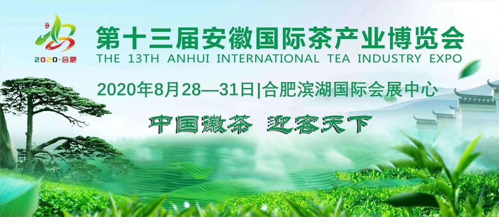 2020第十三屆安徽國際茶產業博覽會