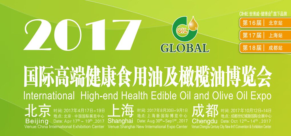 2017第18届国际高端健康食用油及橄榄油（成都）博览会