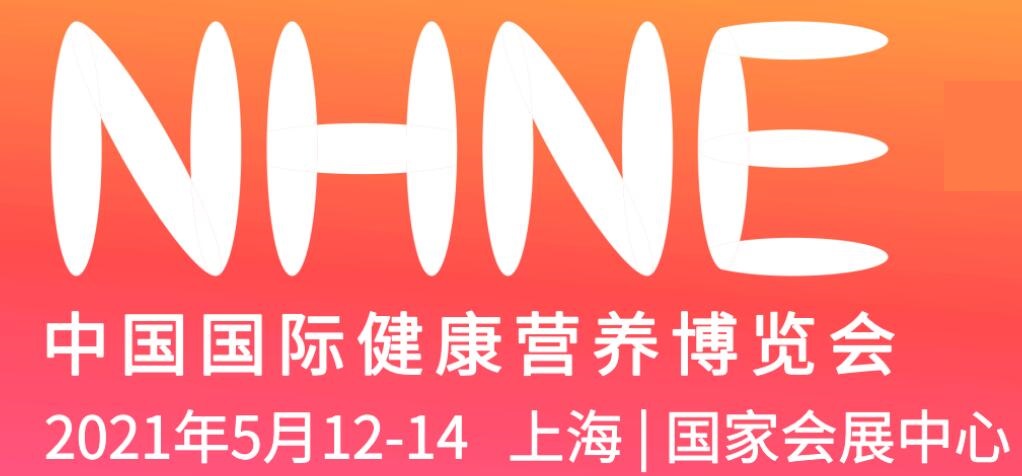 2021中国国际健康营养品保健品展览会（NHNE上海春季展）