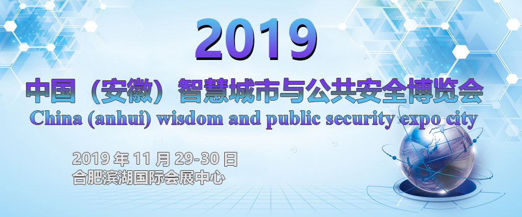 2019中國（安徽）社會公共安全產品博覽會