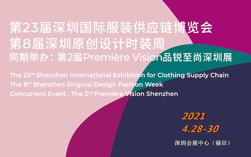 2021深圳国际服装供应链博览会
