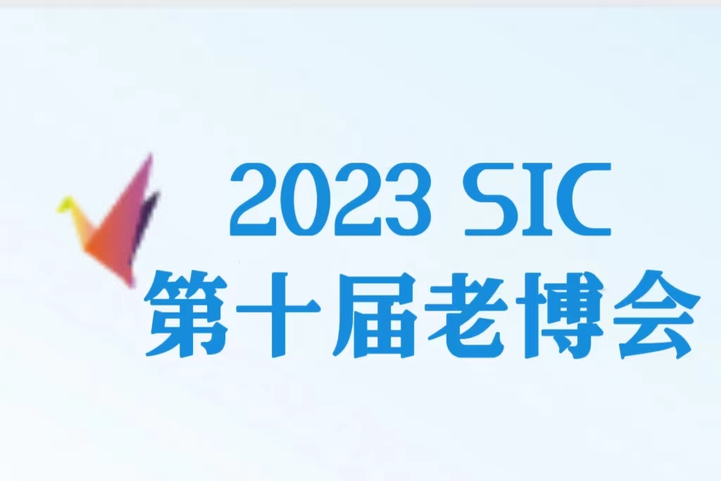 2023第十屆中國國際老齡產業博覽會（SIC老博會）