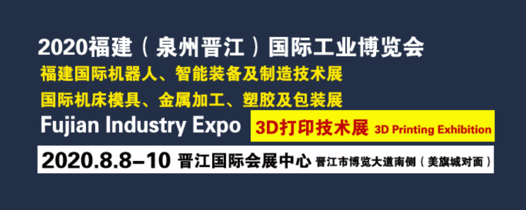 2020福建工博会暨2020晋江国际工业博览会