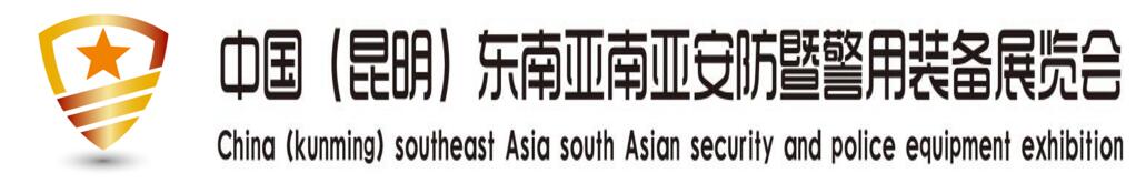 2019第二届中国(昆明)东南亚南亚安防暨警用装备展