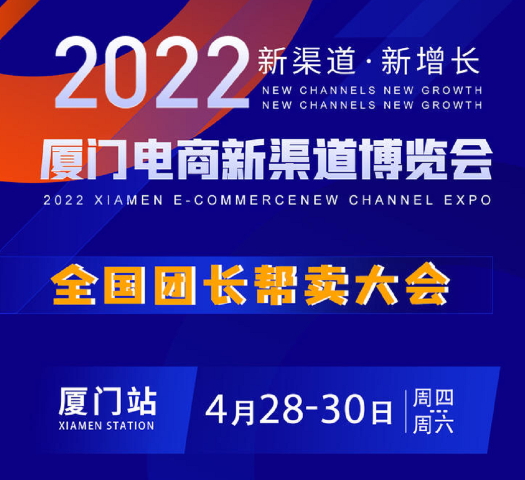 2022第30届厦门电商新渠道网红选品博览会