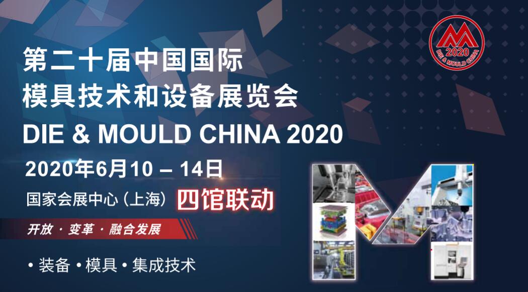 2020上海模具展DMC暨第20届中国国际模具技术和设备展览会