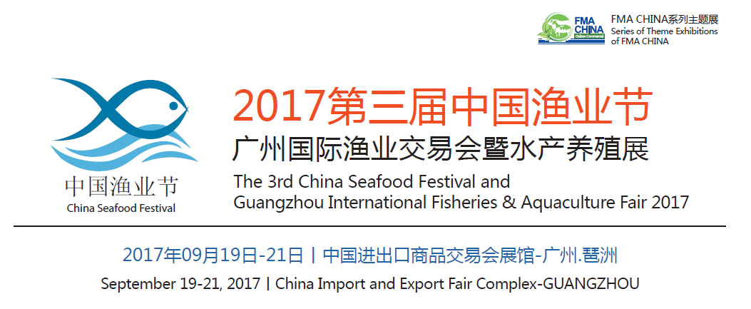 2017广州国际渔业交易会暨水产养殖展