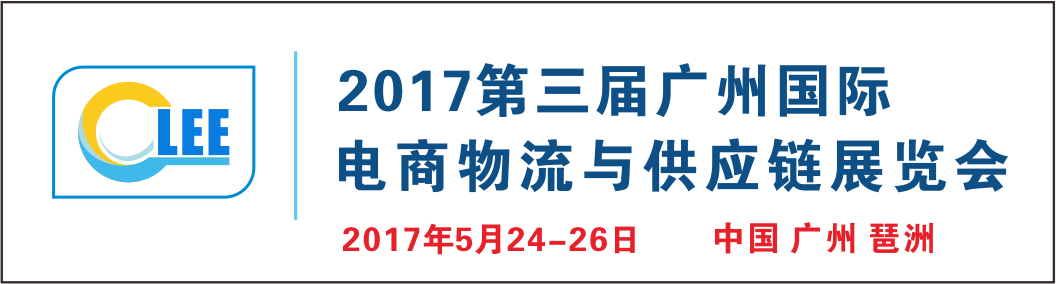 2017第三届广州国际电商物流展电商物流核心竞争力峰会