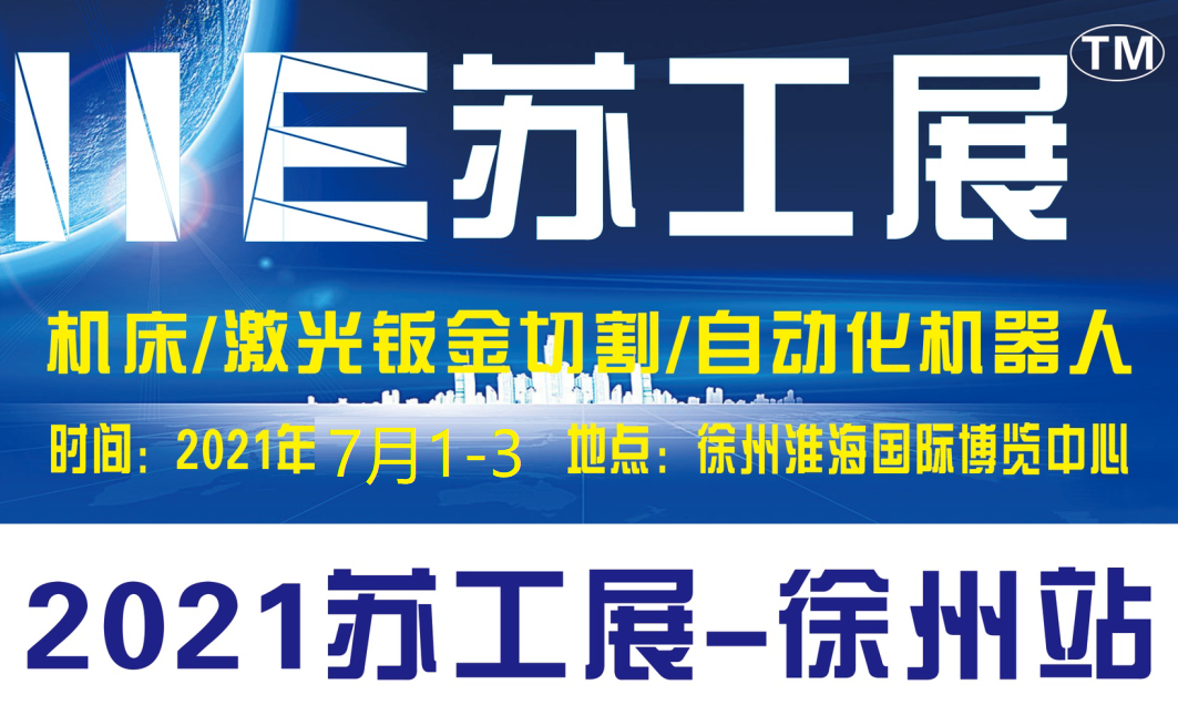 2021徐州机床展-淮海区国际工业博览会