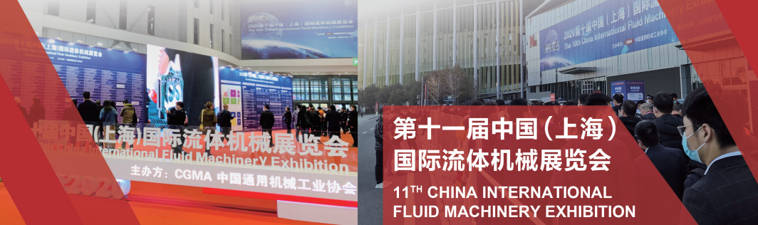 2023中国国际流体机械展览会CFME