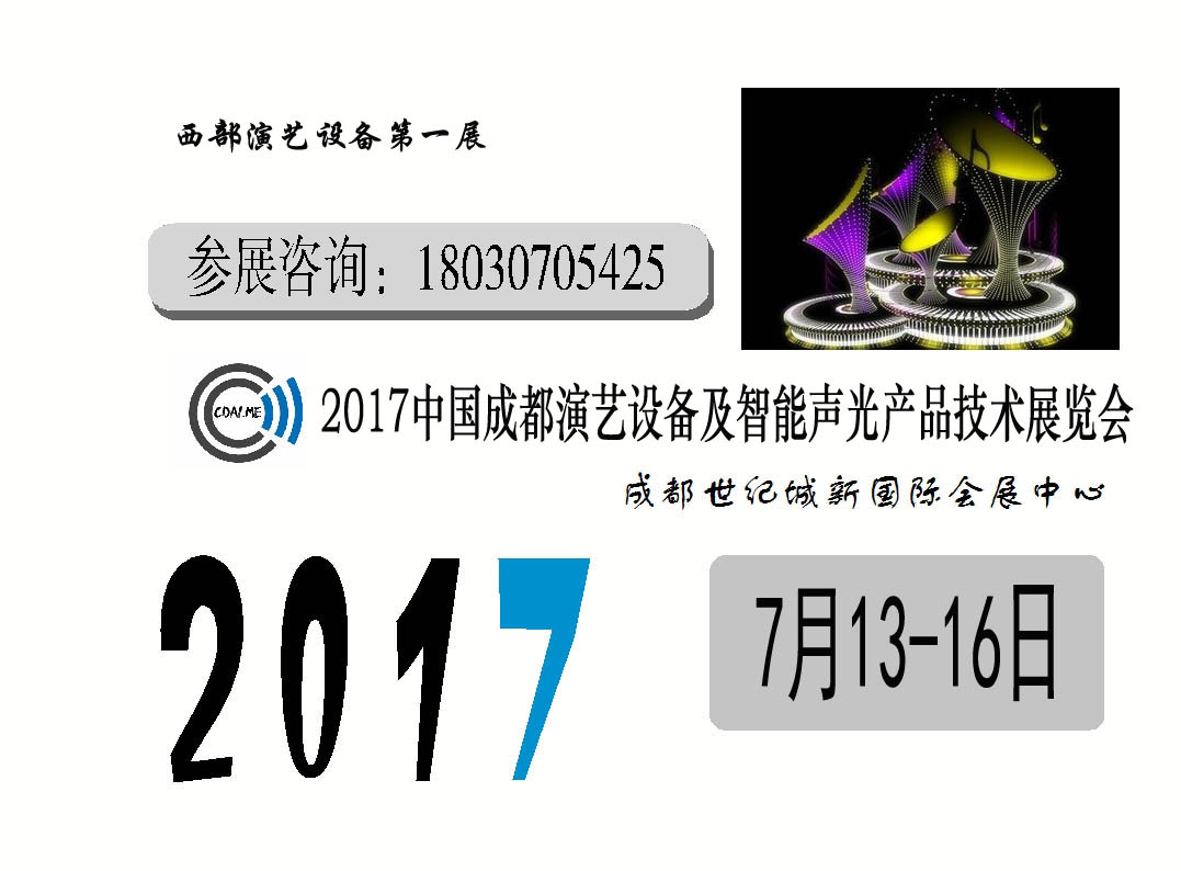 2017中国成都演艺设备及智能声光产品技术展览会