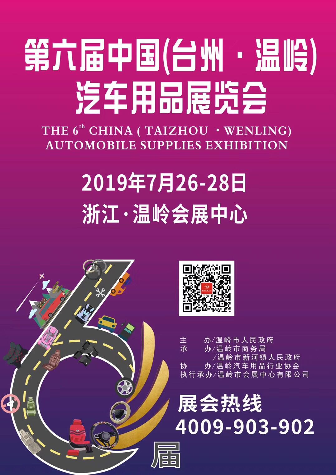 第六届中国（台州•温岭）汽车用品展览会