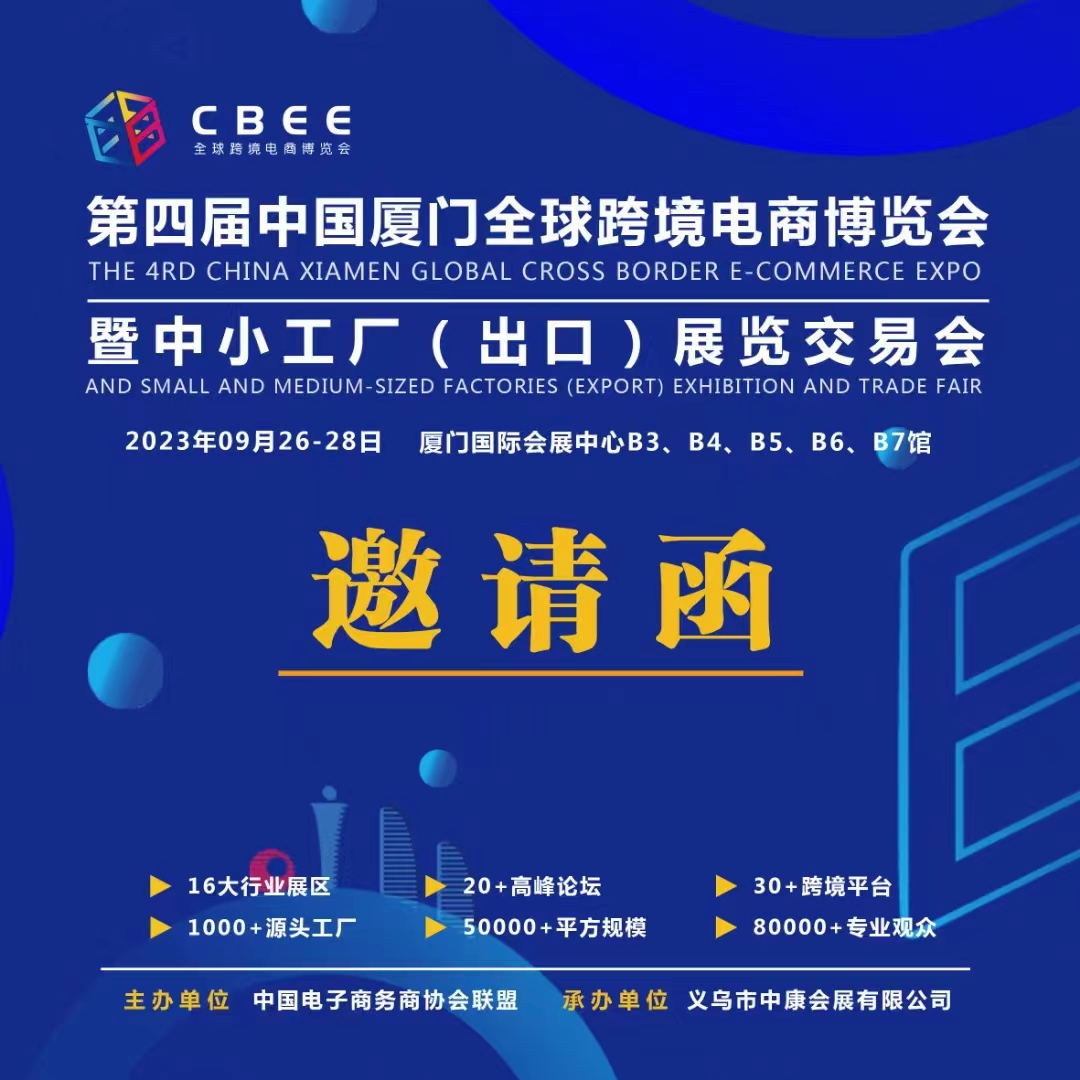2023CBEE第四届中国（厦门）全球跨境电商博览会暨中小工厂（出口）展