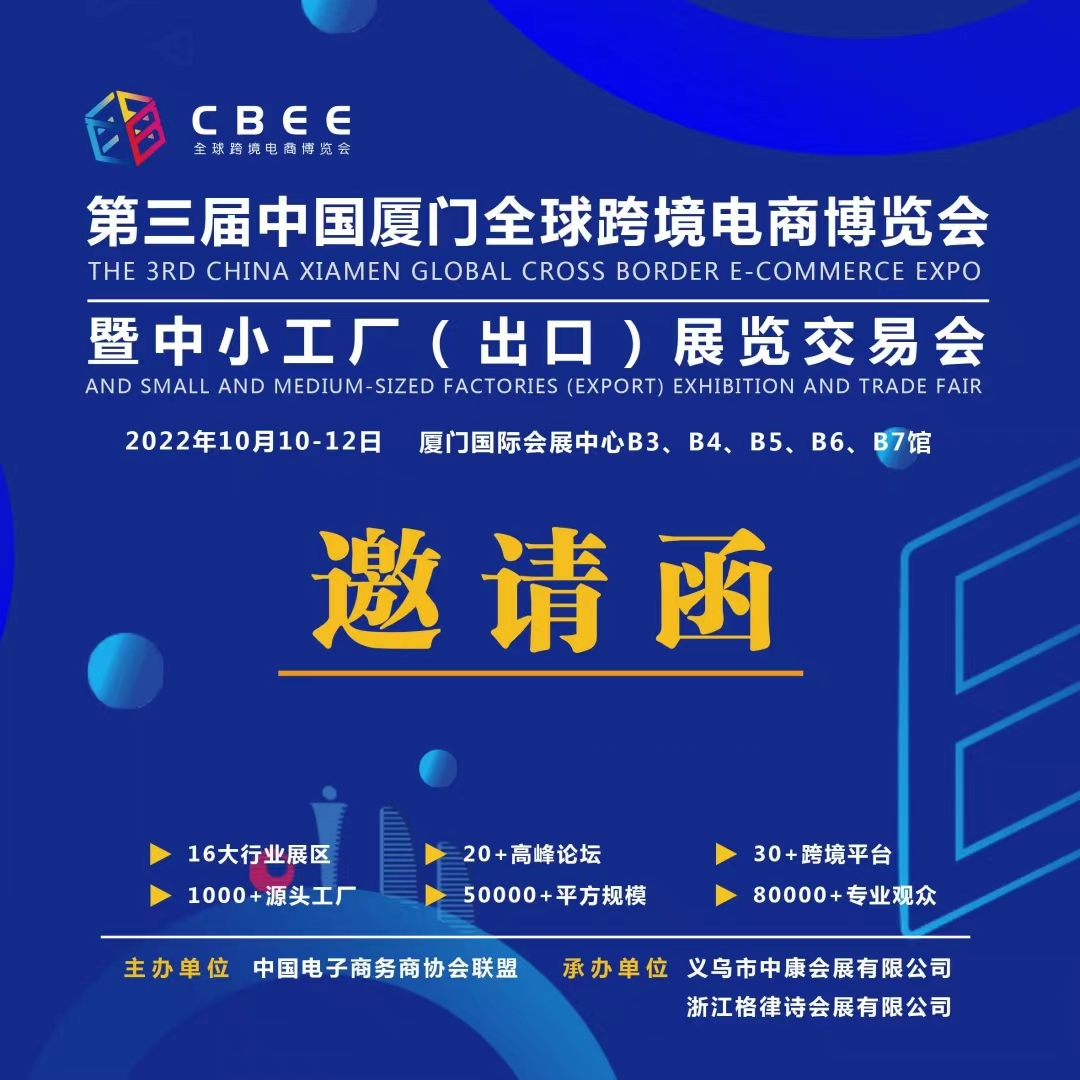 2022第三届中国(厦门)全球跨境电商博览会暨中小工厂(出口)展览交易会
