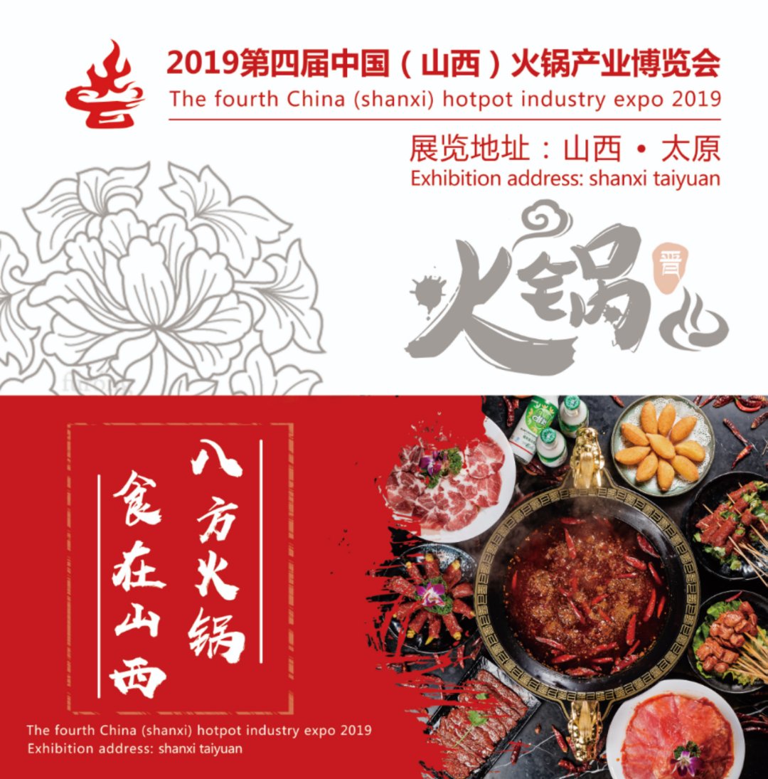 中国（山西）第四届火锅产业博览会
