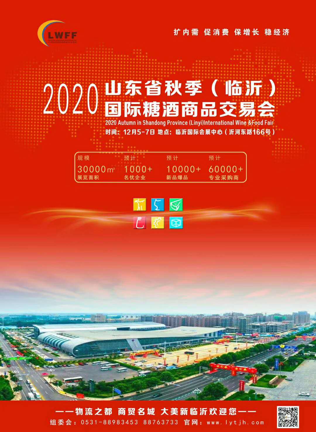 2020第十二届山东省（临沂）国际糖酒商品交易会