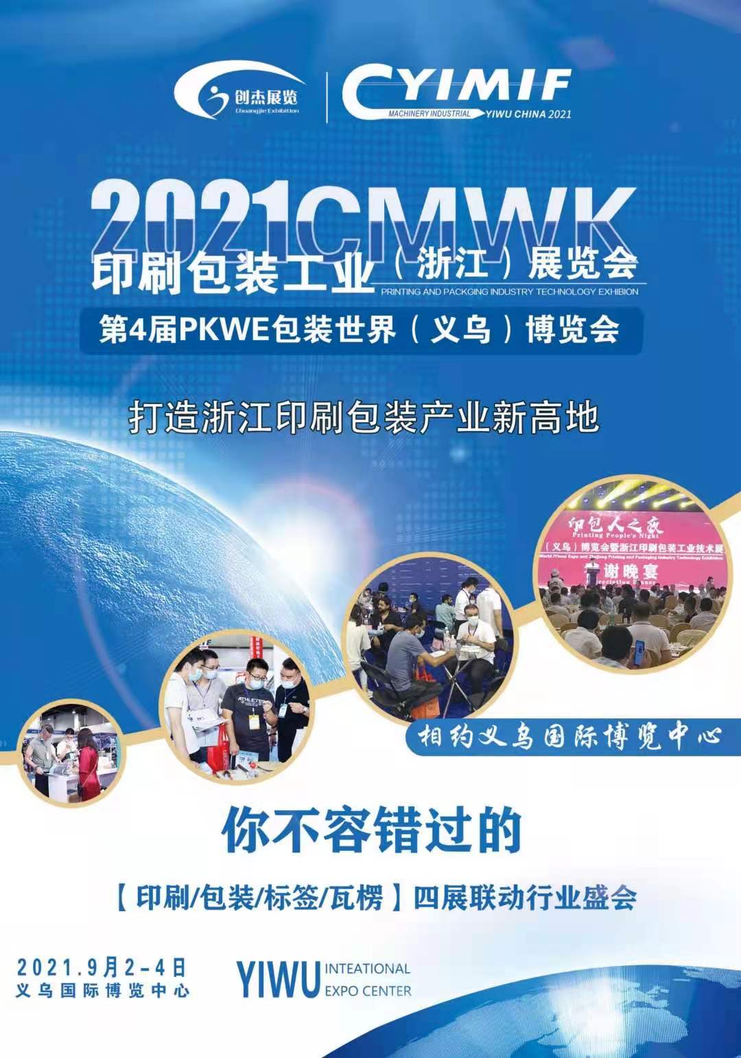 2022浙江（义乌）印刷包装工业展