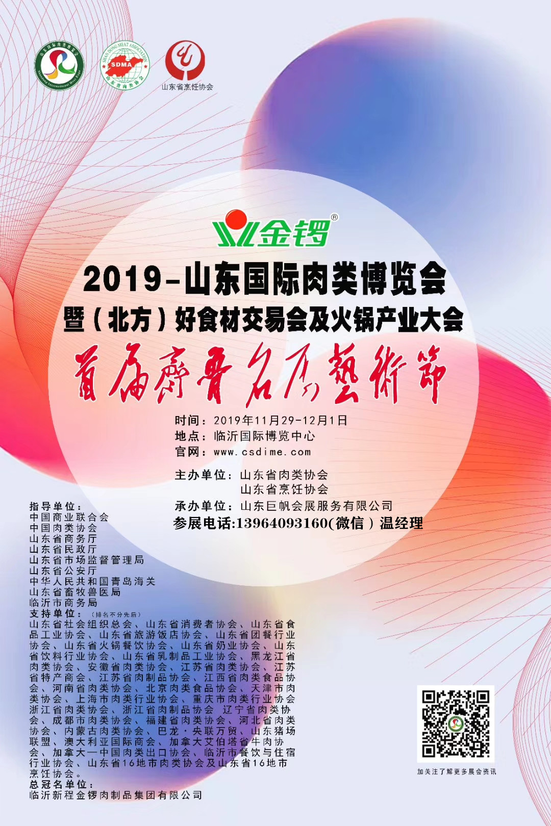2019中国（北方）好食材交易会及火锅产业大会暨山东国际肉类博览会