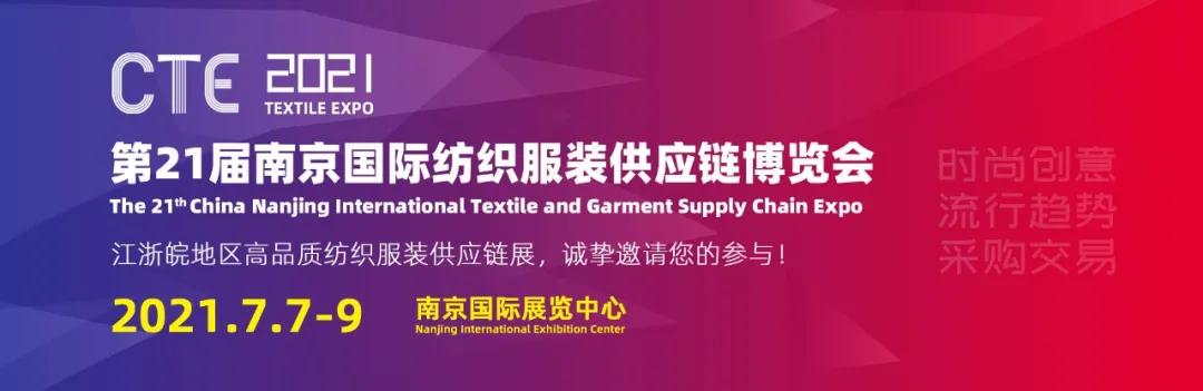 2021第21届南京国际纺织服装供应链博览会