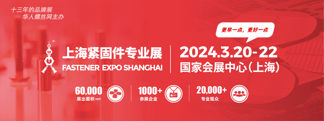 2024第十四届上海紧固件专业展