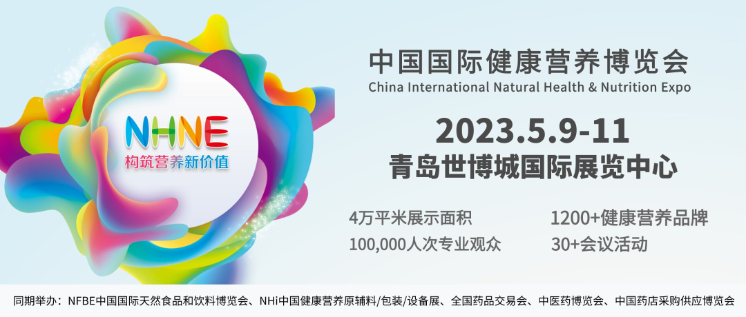2023春季NHNE中国国际健康营养展