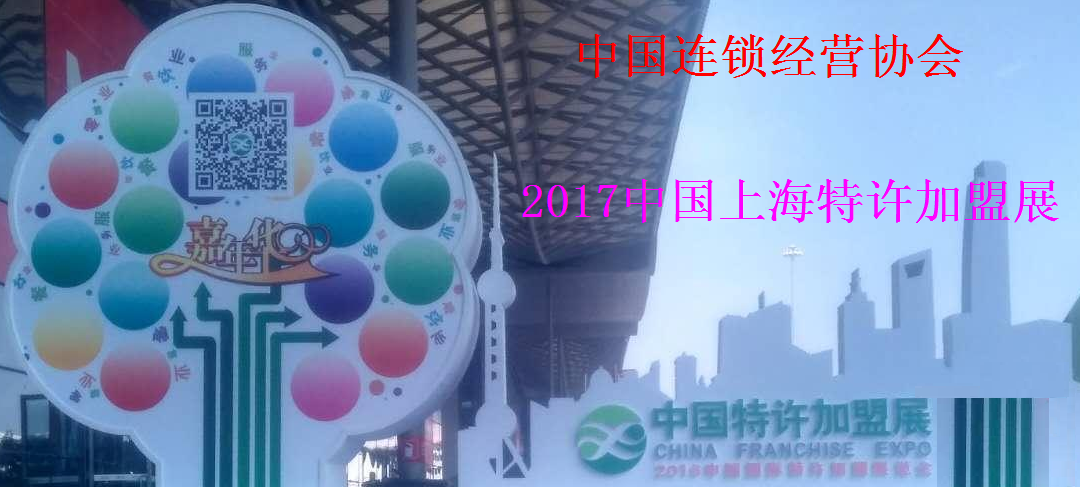 2017中国上海第十四届特许加盟展