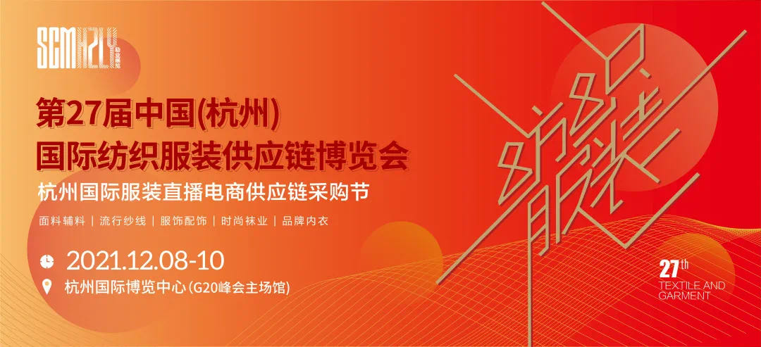 2021第27届中国(杭州)国际纺织服装供应链博览会