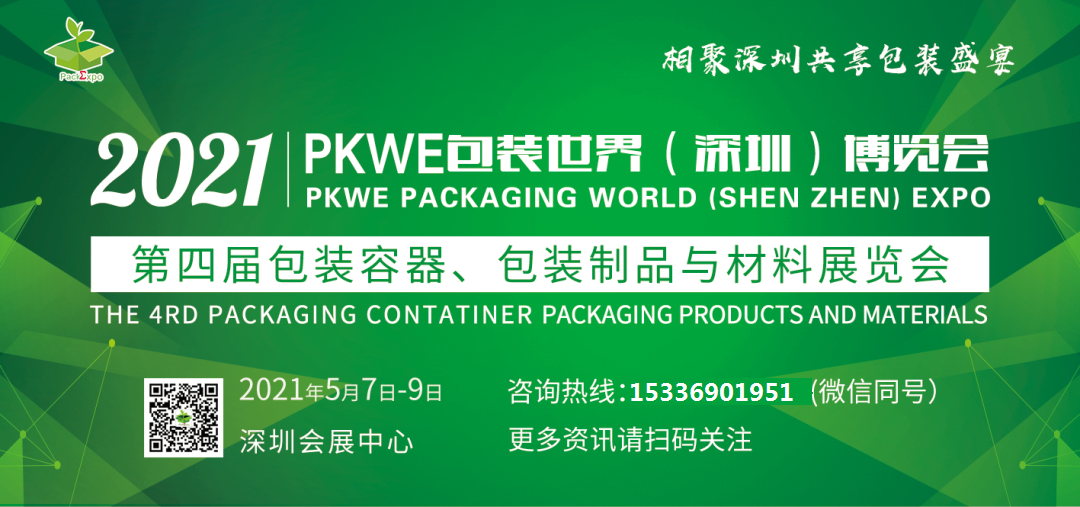 PKWE・2021包装世界（深圳）博览会