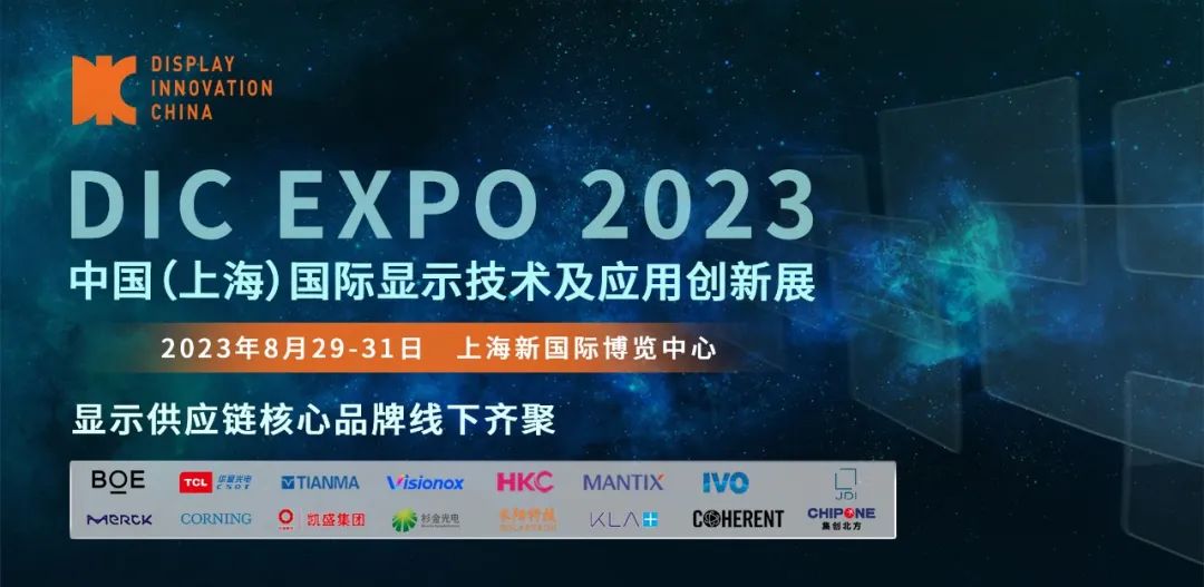 2023DIC上海国际显示技术及应用创新展