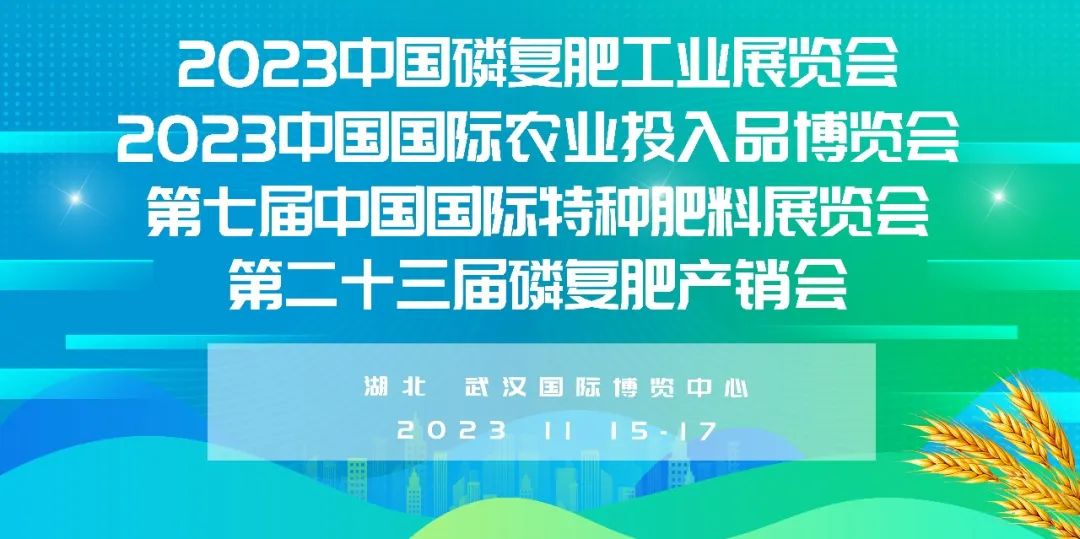 2023中國磷複肥工業展覽會